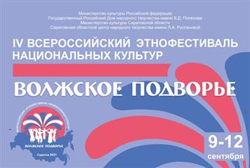 В рамках нацпроекта "Культура" в Саратов приехали участники IV Всероссийского этнофестиваля "Волжское подворье"