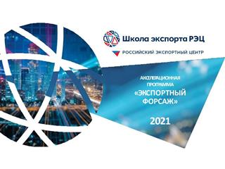 Нижегородские производители смогут принять участие в акселерационной программе "Экспортный форсаж-2021"