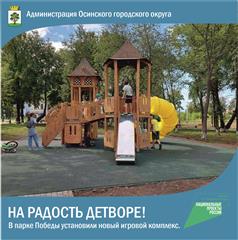 В рамках нацпроекта "Жилье и городская среда" в Осе построили еще одну детскую площадку