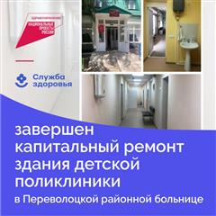 В Переволоцкой районной больнице завершен капитальный ремонт здания детской поликлиники