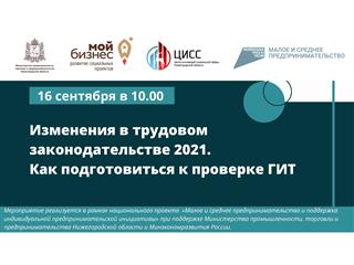 Предприниматели Нижегородской области могут принять участие в семинаре об изменении трудового законодательства в 2021 году