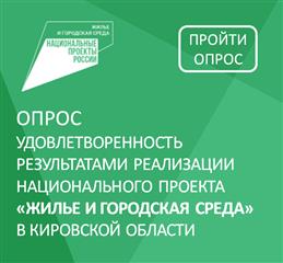 Кировчане могут высказать свое отношение к благоустройству и переселению из аварийного жилья по нацпроекту