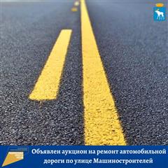 В 2021 году в Йошкар-Оле начнутся работы по ремонту участка автомобильной дороги по улице Машиностроителей