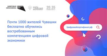 Почти 1000 жителей Чувашии бесплатно обучились востребованным компетенциям цифровой экономики