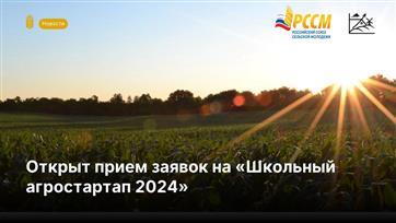 Общероссийская молодежная организация "Российский союз сельской молодежи" запустила проект "Школьный агростартап"