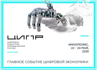 В Иннополисе пройдет конференция "Цифровая индустрия промышленной России"