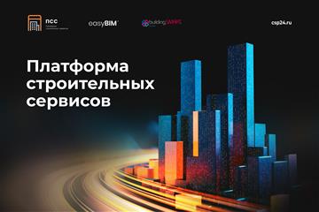 Нижегородские ИТ-специалисты представили на первом онлайн-форуме способ быстрой цифровизации строительной отрасли