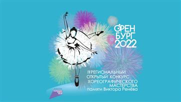 В Оренбуржье пройдет очередной конкурс хореографического мастерства памяти Виктора Ренёва