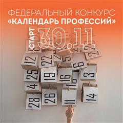 "Календарь профессий" расскажет оренбургским школьникам об актуальных профессиях