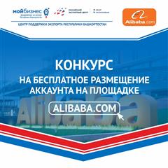 Проводится конкурс на бесплатное размещение аккаунта на площадке Alibaba.com