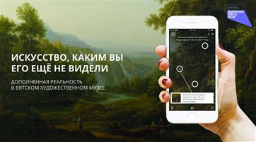 Вятский художественный музей и Музей К.Э. Циолковского стали победителями 1 этапа конкурсного отбора на создание мультимедиа-гидов
