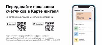 Жители региона смогут получать цифровые квитанции через сервис "Карта жителя Нижегородской области"
