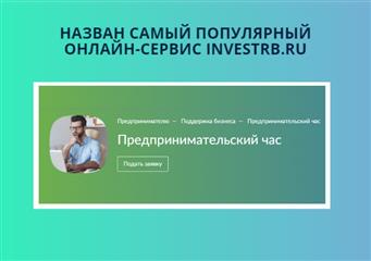 Назван самый популярный онлайн-сервис Башкортостана
