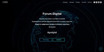 Онлайн-форум по цифровым трендам в условиях карантина пройдет в конце апреля