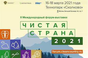 На II Международном форуме – выставке "Чистая страна" обсудят реализацию нацпроекта "Экология"