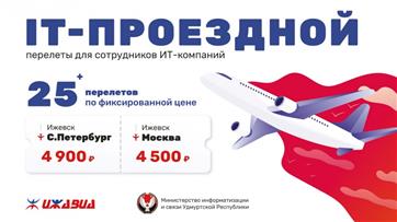 В Удмуртии запустили IT-проездной