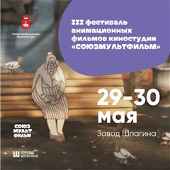 Союзмультфильм и Завод Шпагина приглашают пермяков погрузится в мир анимации