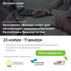 Бесплатная образовательная программа приглашает начинающих предпринимателей