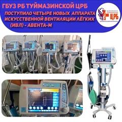 В Туймазинскую ЦРБ доставили еще четыре аппарата ИВЛ