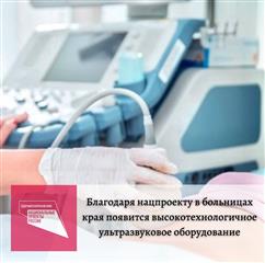 Благодаря нацпроекту в больницах края появится высокотехнологичное ультразвуковое оборудование