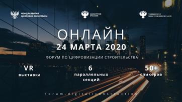 Форум по цифровизации строительства с выставкой цифровых решений пройдет онлайн