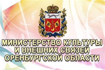 При минкульте Оренбургской области создадут волонтерский корпус