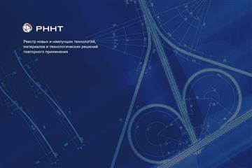Минтранс России запустил Реестр новых технологий и материалов дорожной отрасли