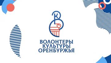 Волонтеры культуры Оренбуржья проводят акцию "Тепло для своих"