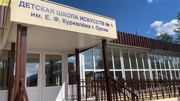 Нацпроект "Культура": досрочно завершился ремонт одного из зданий Орской детской школы искусств