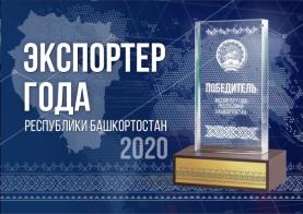 Объявлены победители конкурса "Экспортер года" Республики Башкортостан в 2020 году