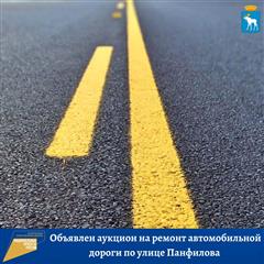 В Йошкар-Оле на автодороге по улице Панфилова проведут ремонтные работы с заменой асфальтобетонного покрытия