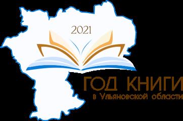 2021 год в Ульяновской области объявлен Годом книги