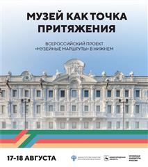 Форум федерального проекта "Музейные маршруты России" пройдет в Нижегородской области