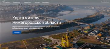 В Нижегородской области первыми в стране запустили виртуальную "Карту жителя"