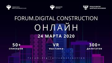 Forum.Digital Construction 2020 подвел итоги работы онлайн