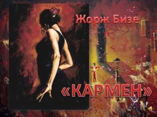 Опера "Кармен" откроет VII Международный фестиваль Мстислава Ростроповича