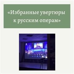 Благодаря нацпроекту "Культура" орчане услышат "Избранные увертюры к русским операм"