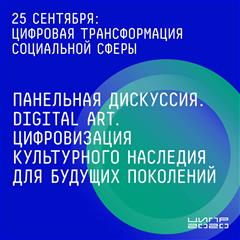 Цифровизацию искусства после пандемии обсудят в заключительный день ЦИПР