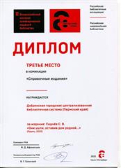 Библиотека г. Добрянка Пермского края получила три диплома во Всероссийском конкурсе