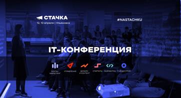 Около двух тысяч участников зарегистрировались на ИТ-конференцию "Стачка" в Ульяновской области