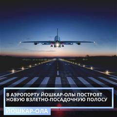 Новую взлетно-посадочную полосу построят в аэропорту Йошкар-Олы