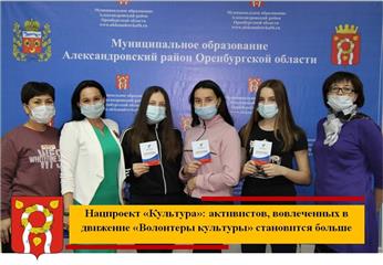 "Волонтеров культуры" в Александровском районе Оренбуржья стало больше