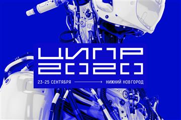 23-25 сентября в Нижнем Новгороде состоится конференция ЦИПР-2020