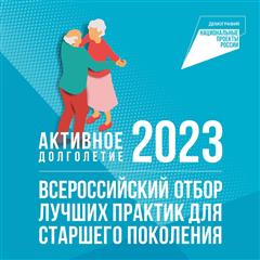 Пензенские НКО и активисты могут принять участие во Всероссийском отборе лучших практик для старшего поколения