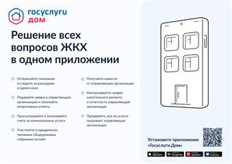 Жители Кваркенского района Оренбургской области активно устанавливают мобильное приложение "ГосУслуги.Дом"