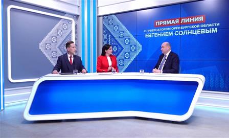 На прямую линию губернатора Оренбуржья поступило около 4 тысяч вопросов