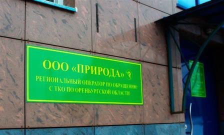 ООО «Природа» лишили статуса регоператора по обращению с ТКО в Оренбуржье 