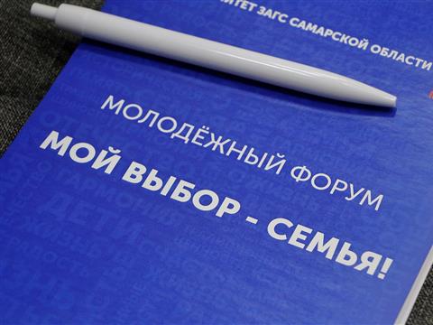 В Самаре прошел молодежный форум "Мой выбор – семья!" 