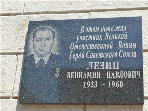 Губернатор принял участие в открытии мемориальной доски Герою Советского Союза Вениамину Лезину