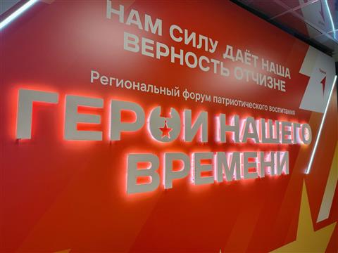 В Самаре проходит региональный форум "Герои нашего времени"